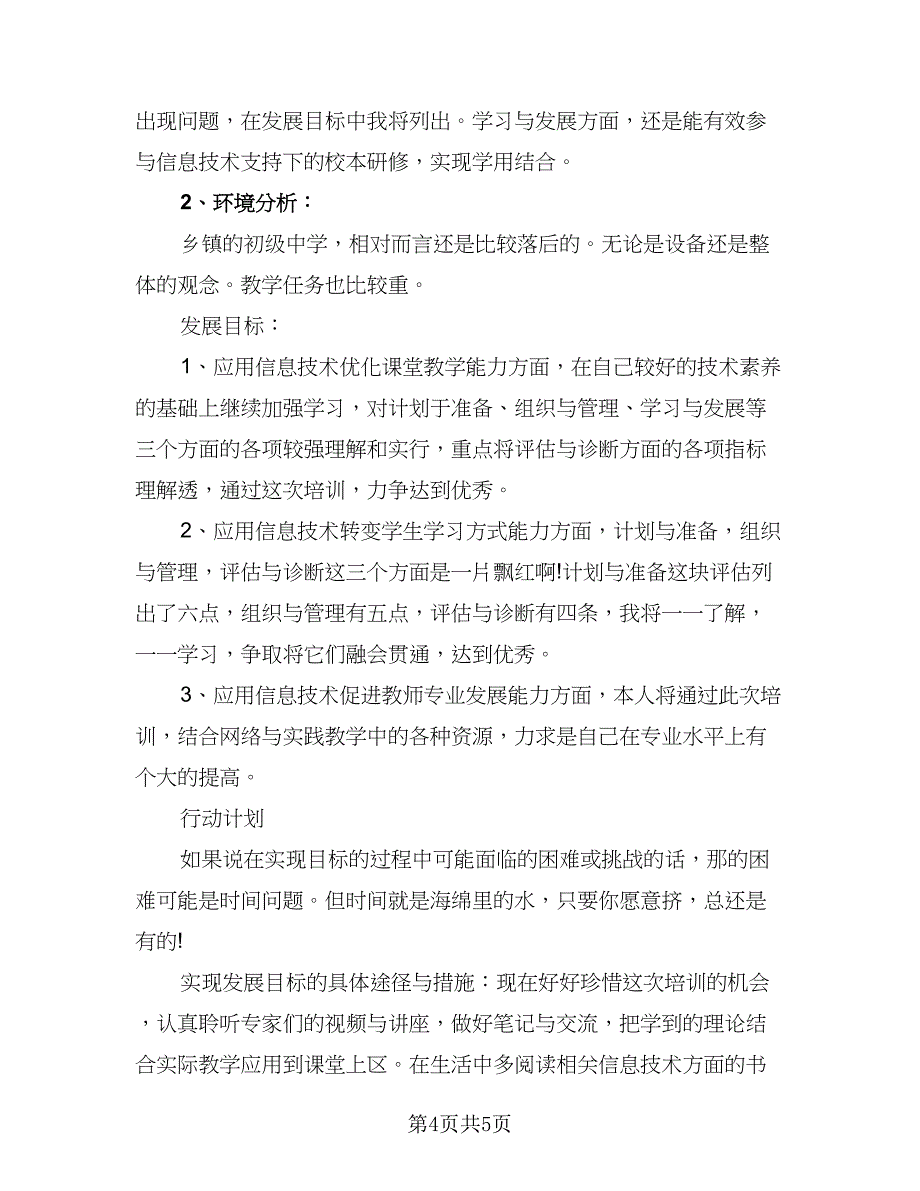 中小学教师信息技术网络研修计划标准样本（二篇）_第4页