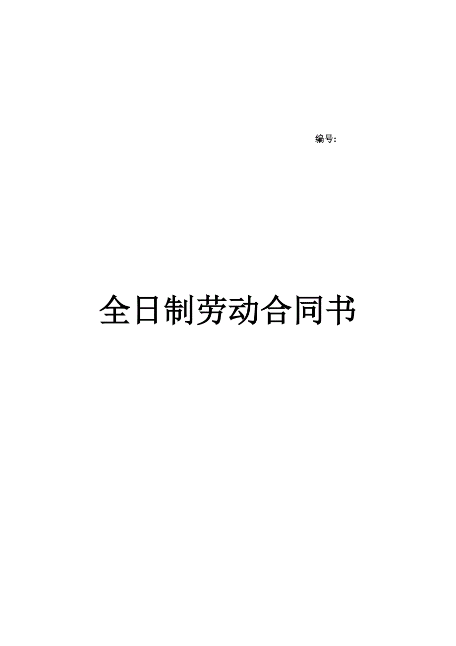 制药劳动合同_第1页