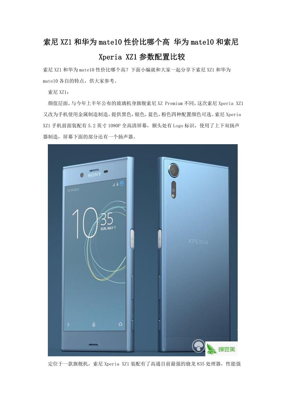 索尼XZ1和华为mate10性价比哪个高 配置参数对比_第1页