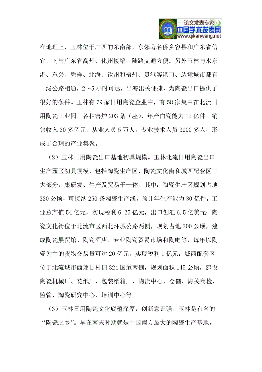 打造玉林日用陶瓷产品出口示范基地研究_第2页