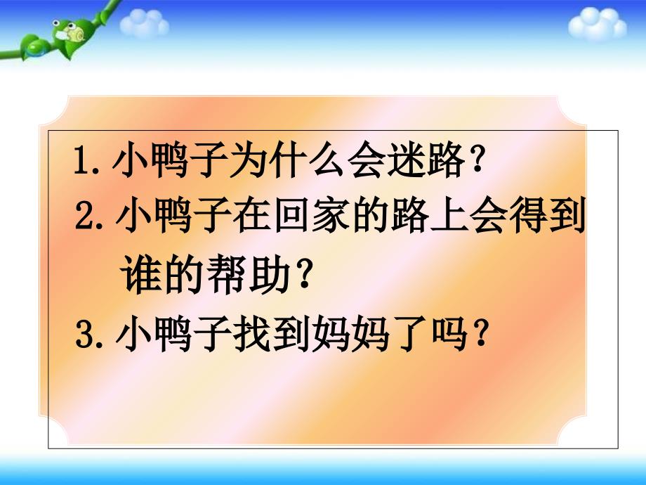 一年级下册语文课件－第21课迷路的小鸭子｜鄂教版5 (共30张PPT)_第3页