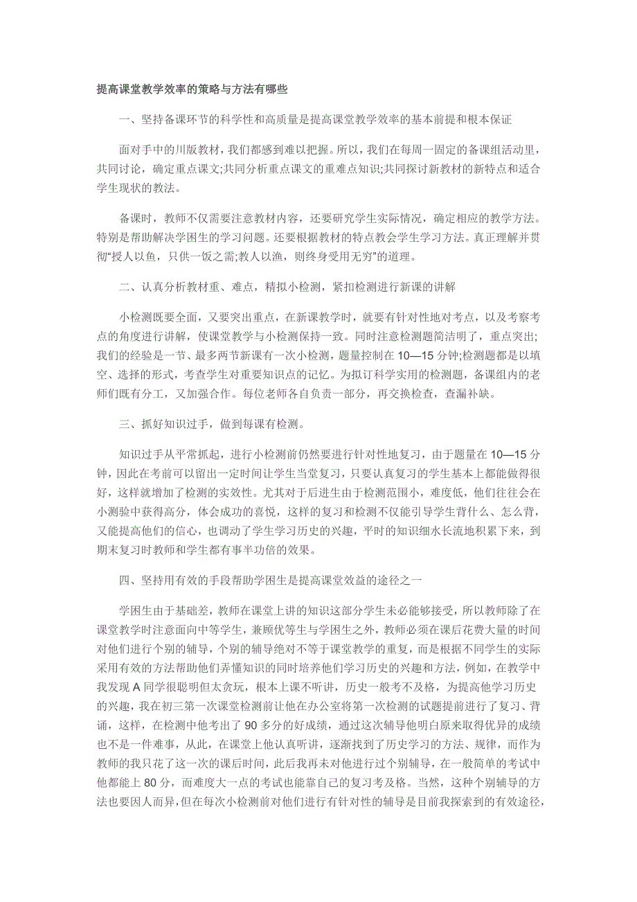 提高课堂教学效率的策略与方法有哪些_第1页