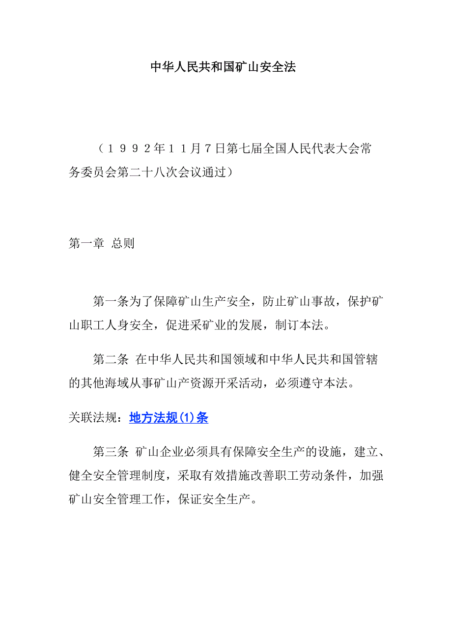 中华人民共和国矿山安全管理知识法doc 16页[共16页]_第1页