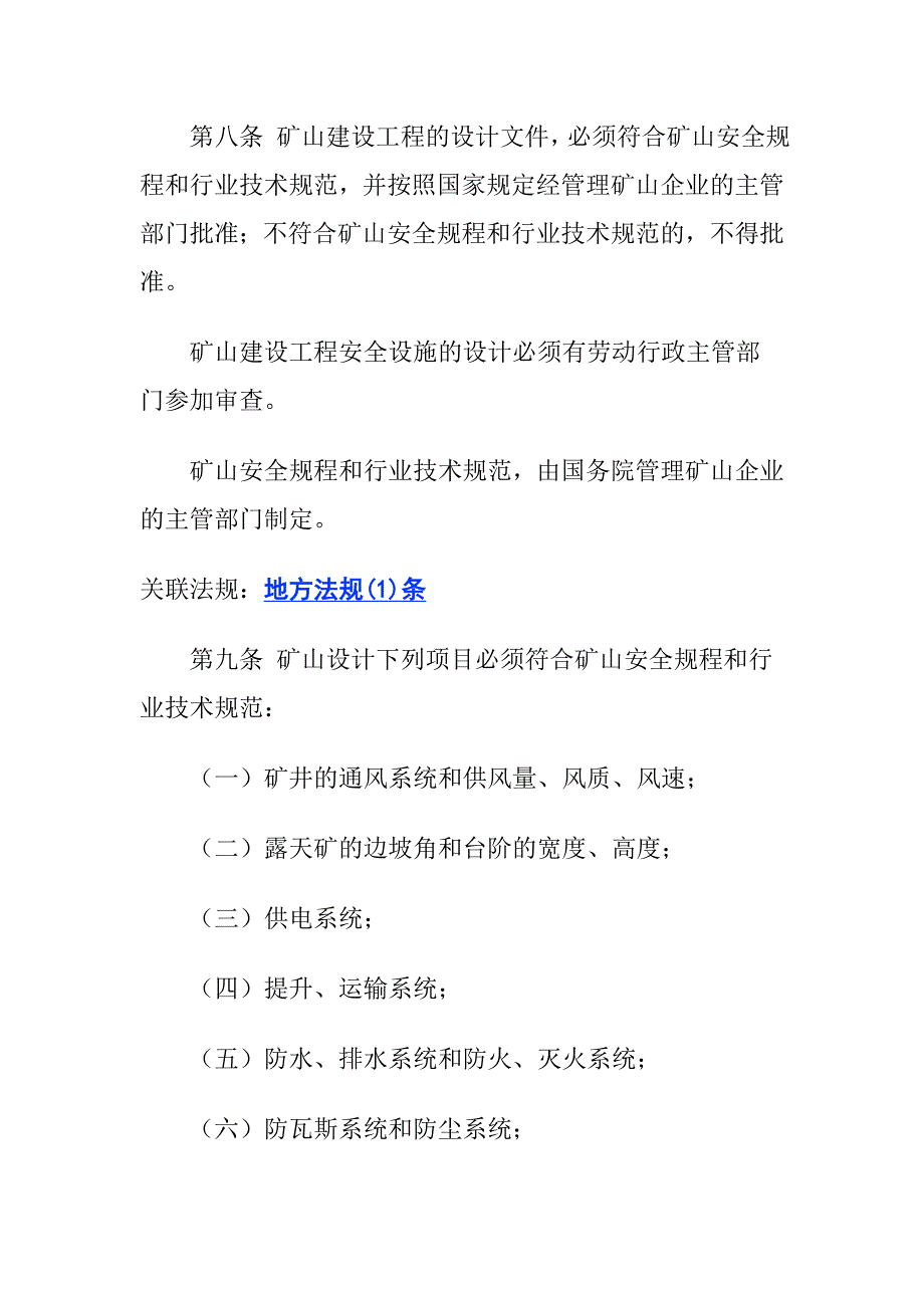 中华人民共和国矿山安全管理知识法doc 16页[共16页]_第3页