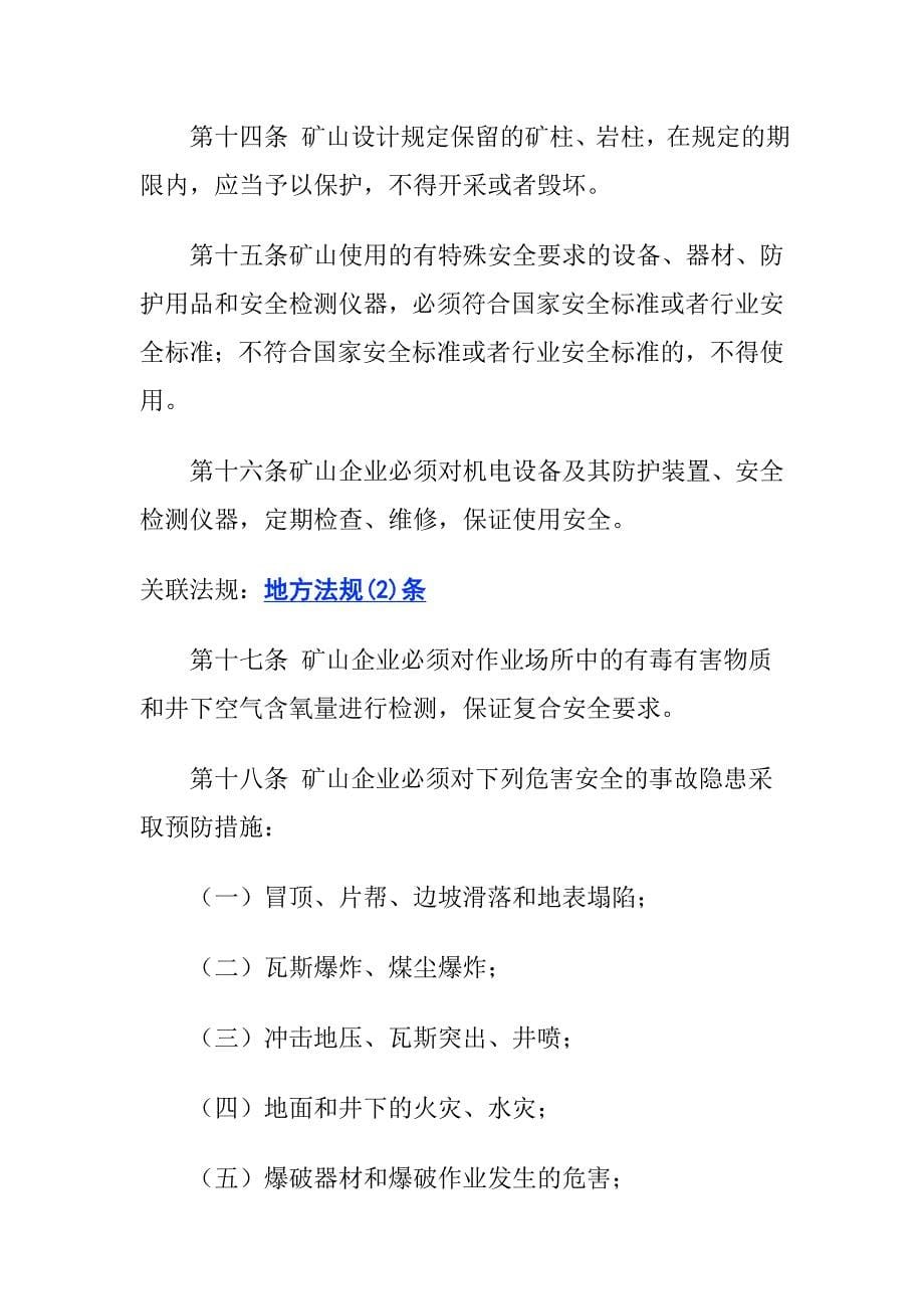 中华人民共和国矿山安全管理知识法doc 16页[共16页]_第5页