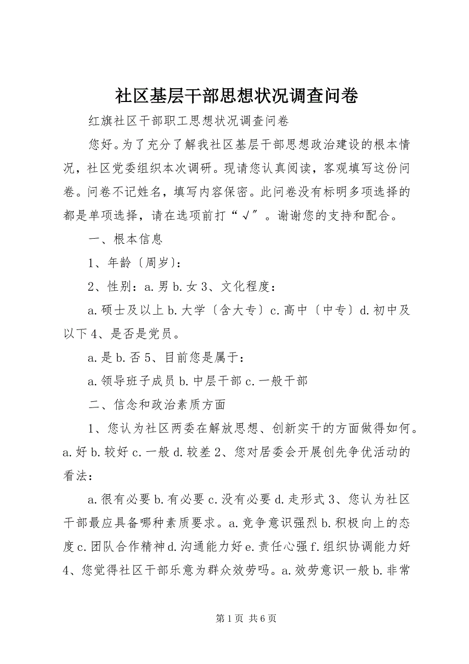 2023年社区基层干部思想状况调查问卷.docx_第1页
