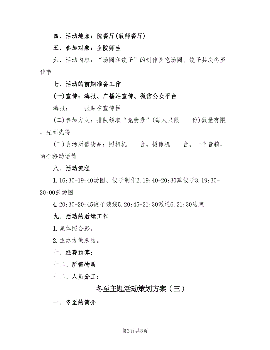 冬至主题活动策划方案（4篇）_第3页