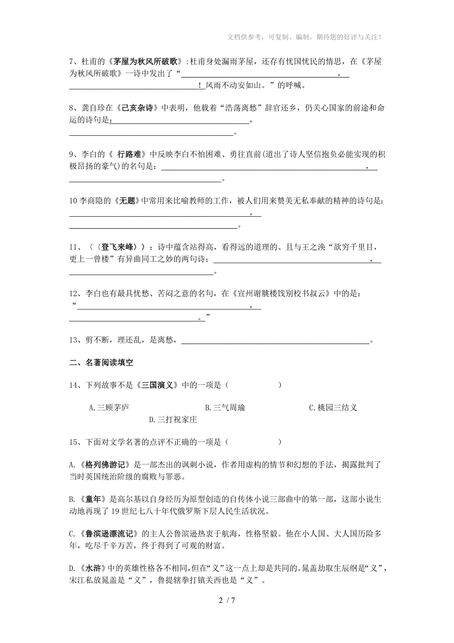 人教版八年级下册古诗文、课外名著复习检测答案_第2页