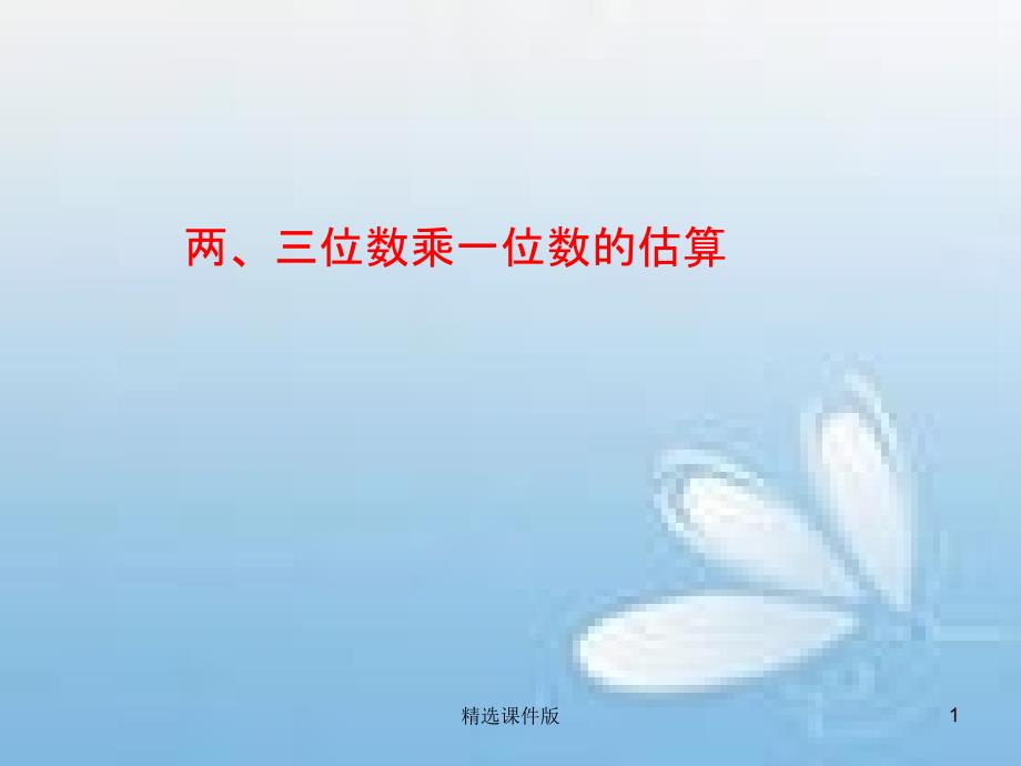 二年级数学下册第八单元富饶的大海三位数乘一位数课件5青岛版_第1页