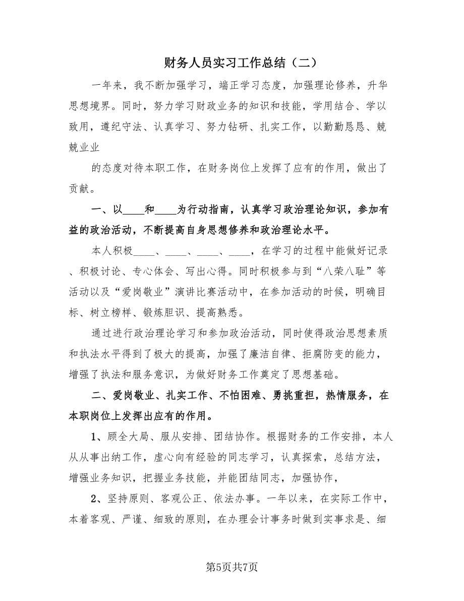 财务人员实习工作总结（2篇）.doc_第5页