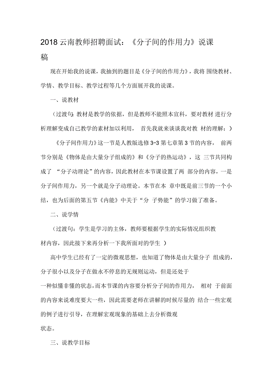 云南教师招聘面试《分子间的作用力》说课稿_第1页