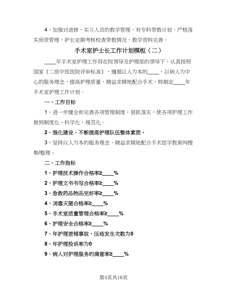 手术室护士长工作计划模板（5篇）_第4页