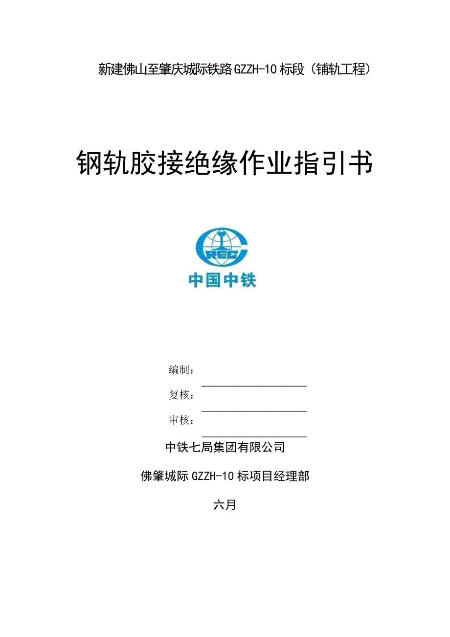 钢轨胶接绝缘作业基础指导书_第1页