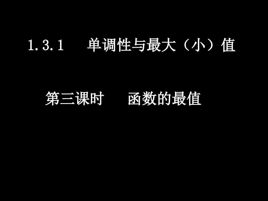 高一数学1313函数的最值_第1页