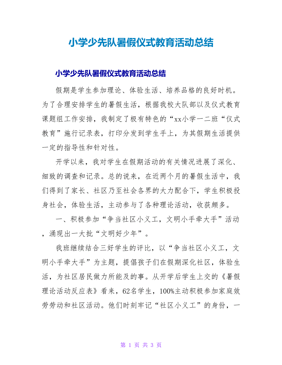 小学少先队暑假仪式教育活动总结.doc_第1页