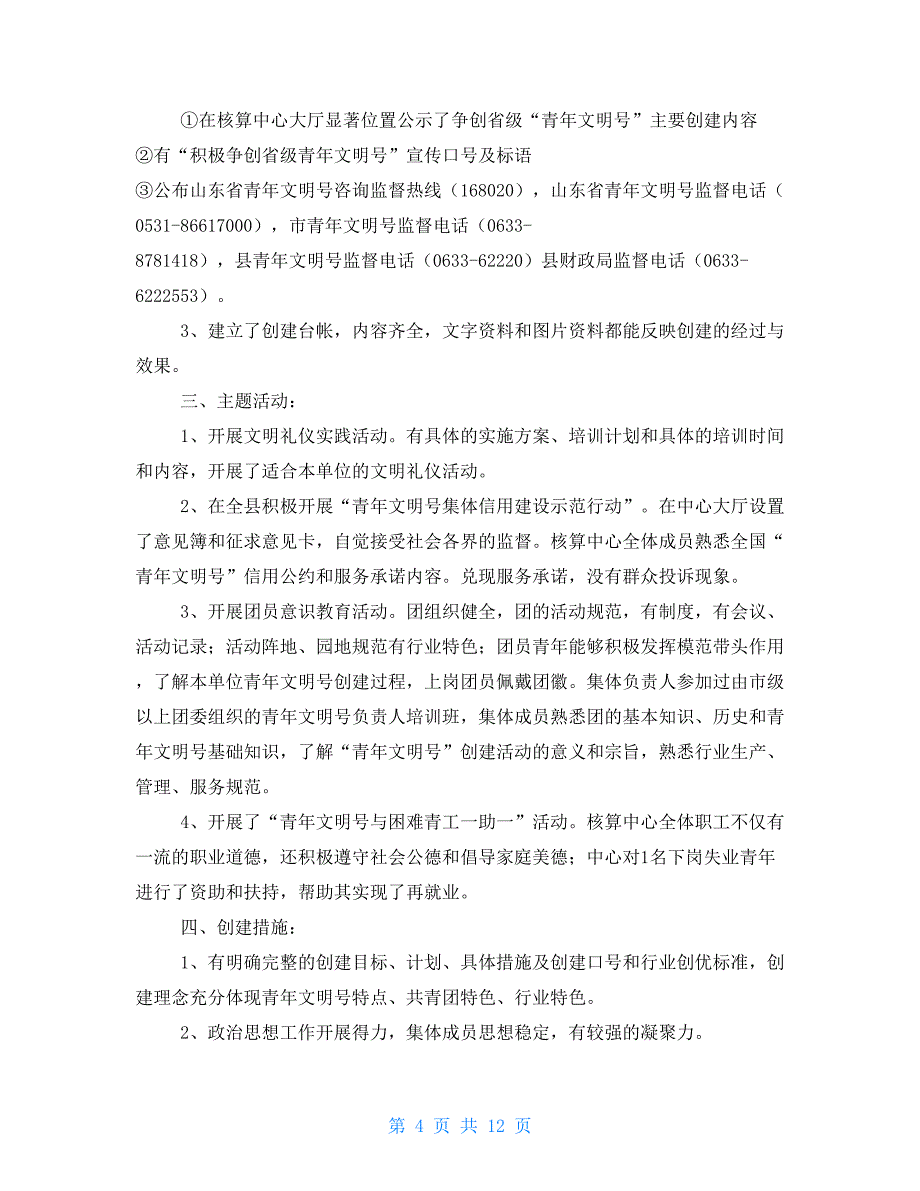 省级“青年文明号”自查报告_第4页