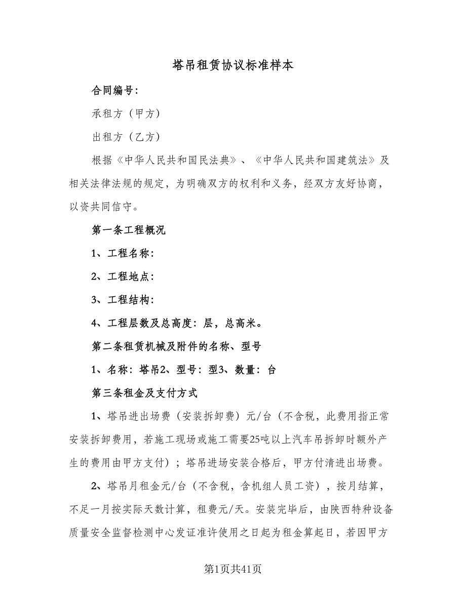 塔吊租赁协议标准样本（9篇）_第1页