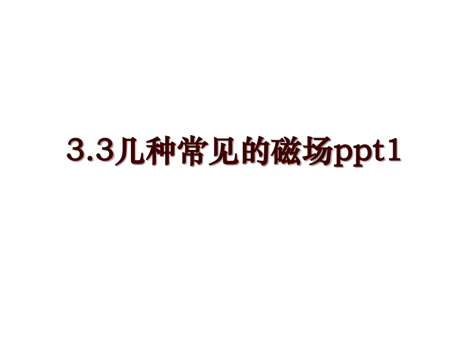 3.3几种常见的磁场ppt1_第1页