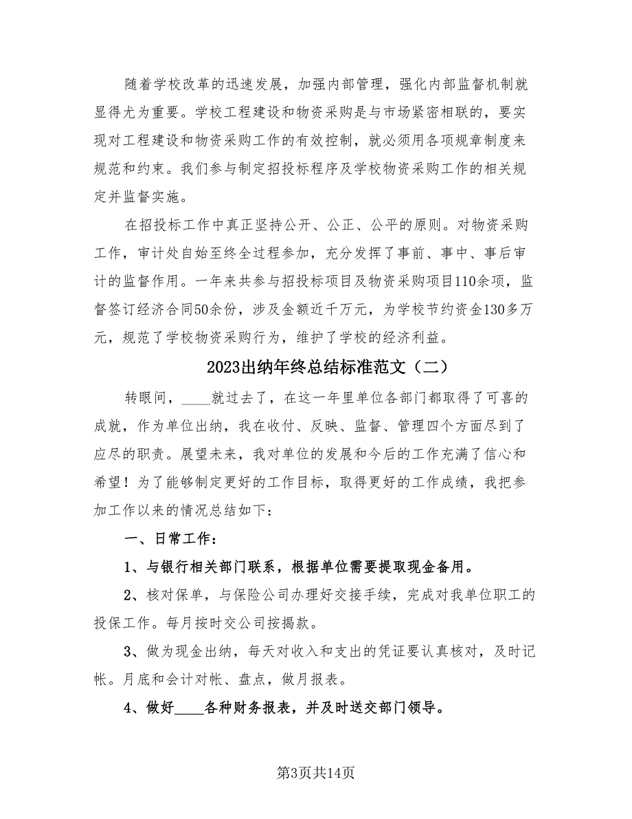 2023出纳年终总结标准范文（4篇）.doc_第3页