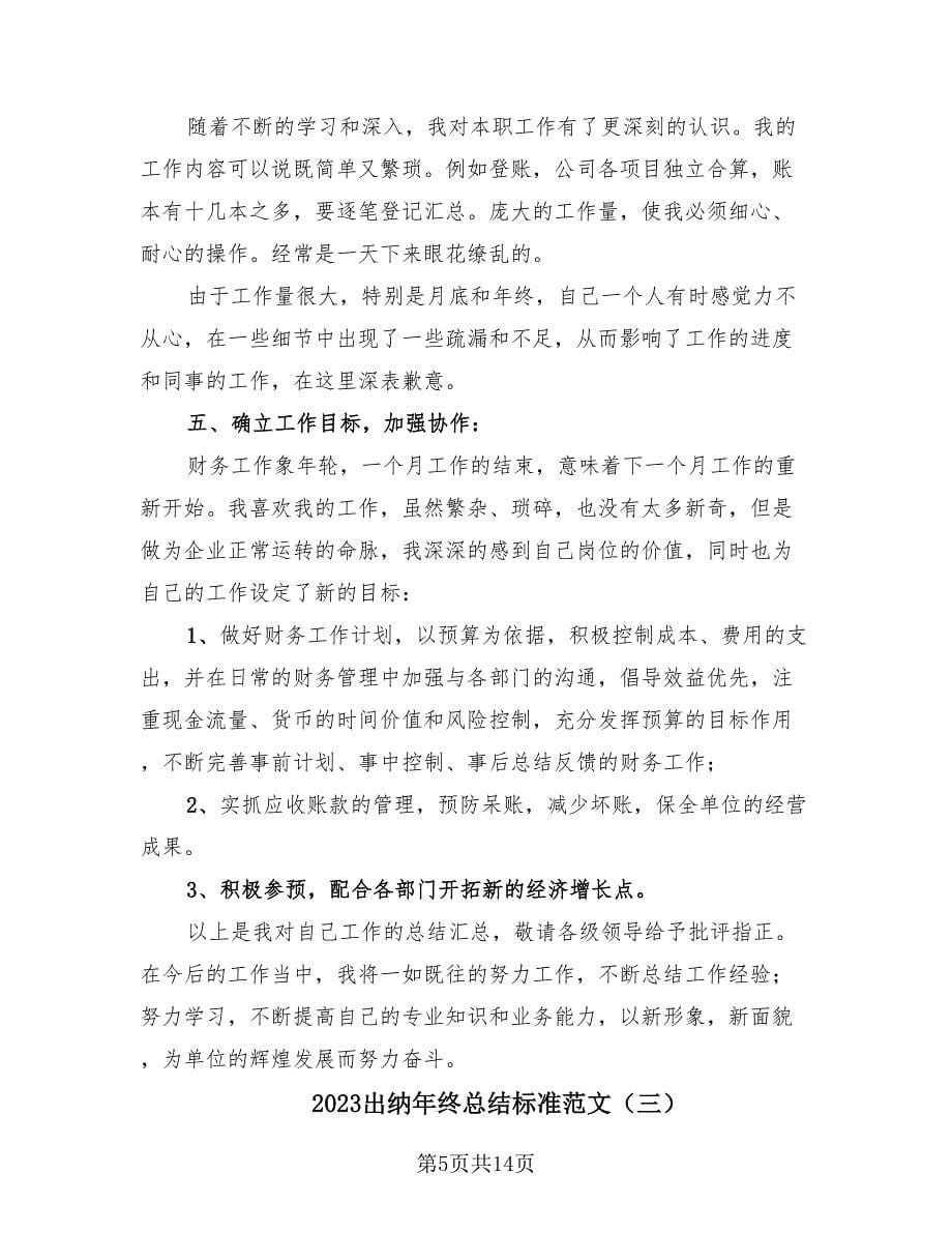 2023出纳年终总结标准范文（4篇）.doc_第5页