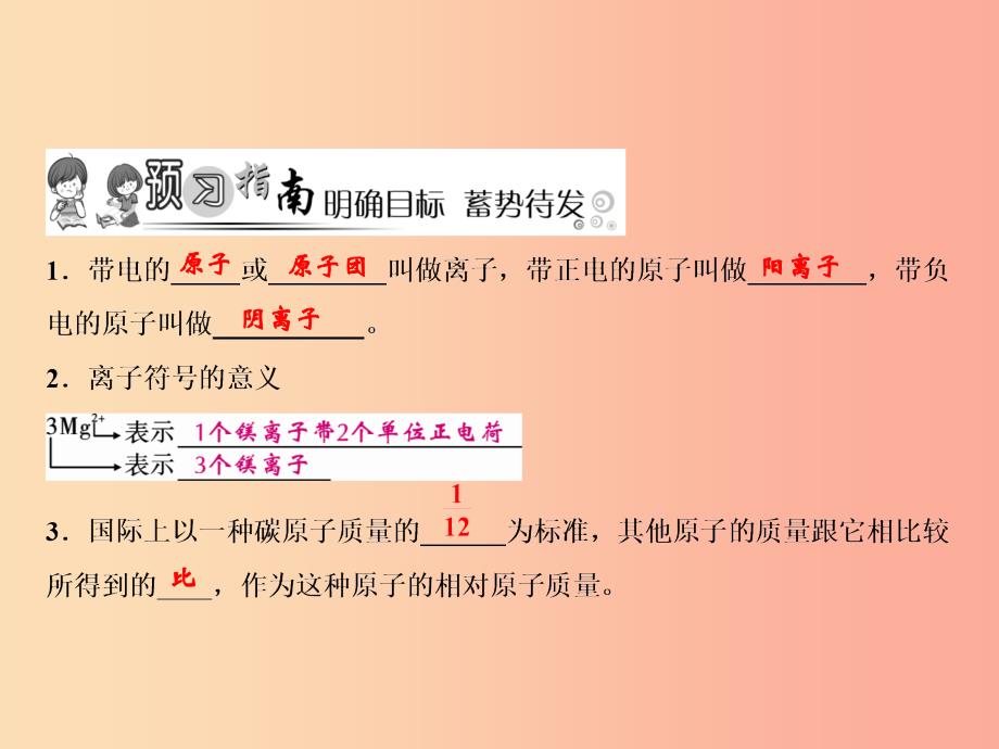 九年级化学上册 第3单元 物质构成的奥秘 课题2 原子的结构 第2课时 离子 相对原子质量作业课件 新人教版.ppt_第2页