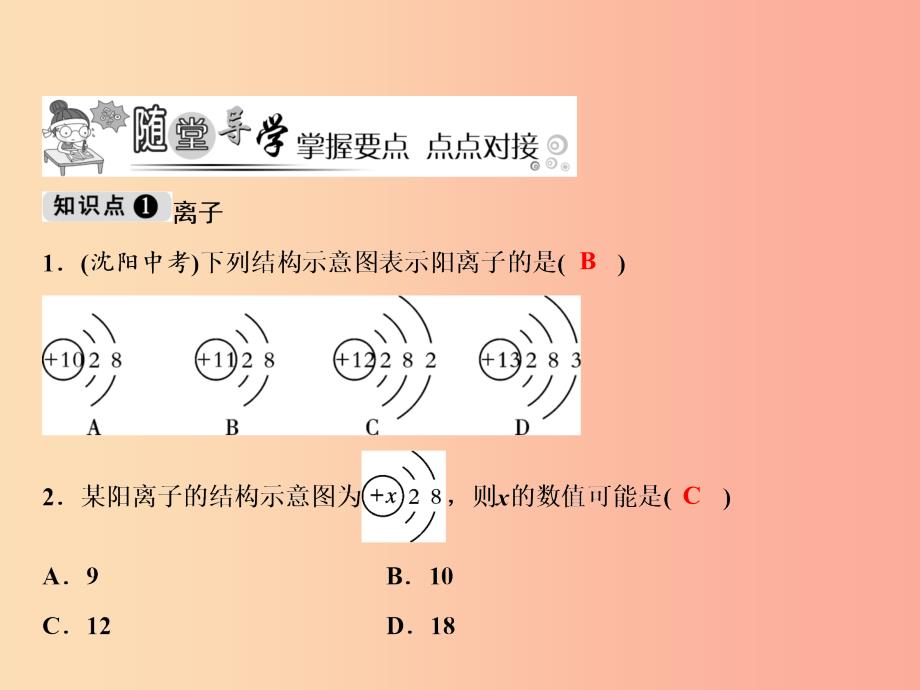 九年级化学上册 第3单元 物质构成的奥秘 课题2 原子的结构 第2课时 离子 相对原子质量作业课件 新人教版.ppt_第4页