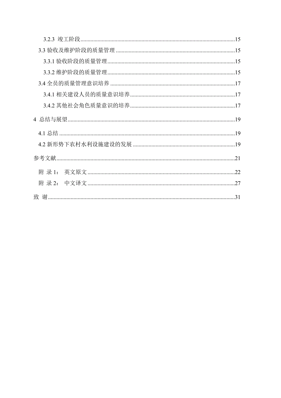 基于全面质量管理的农村水利设施建设质量管理_第5页