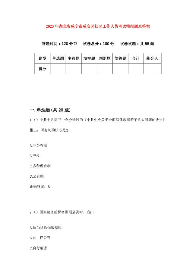 2023年湖北省咸宁市咸安区社区工作人员考试模拟题及答案