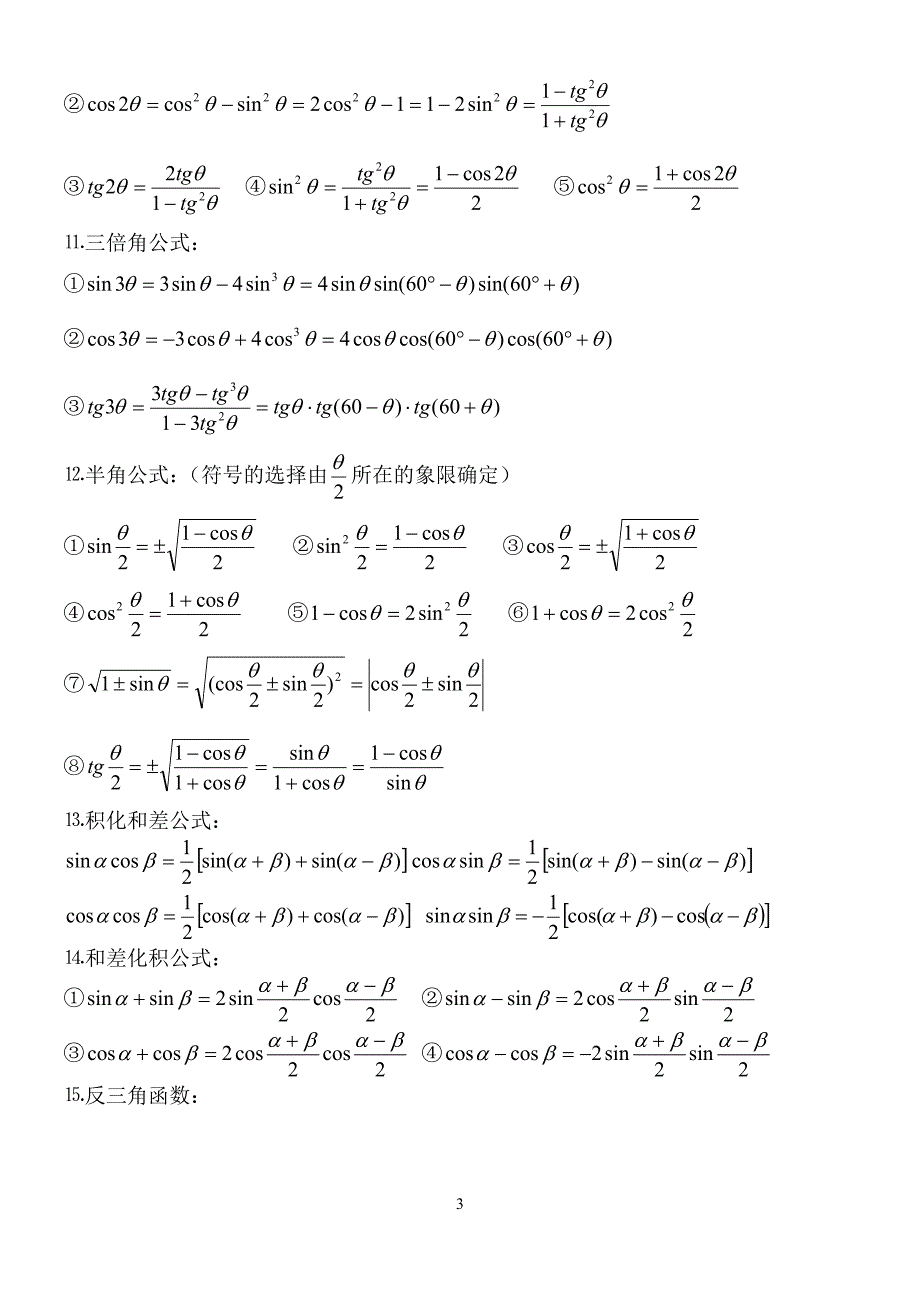 高中三角函数公式总表_第3页