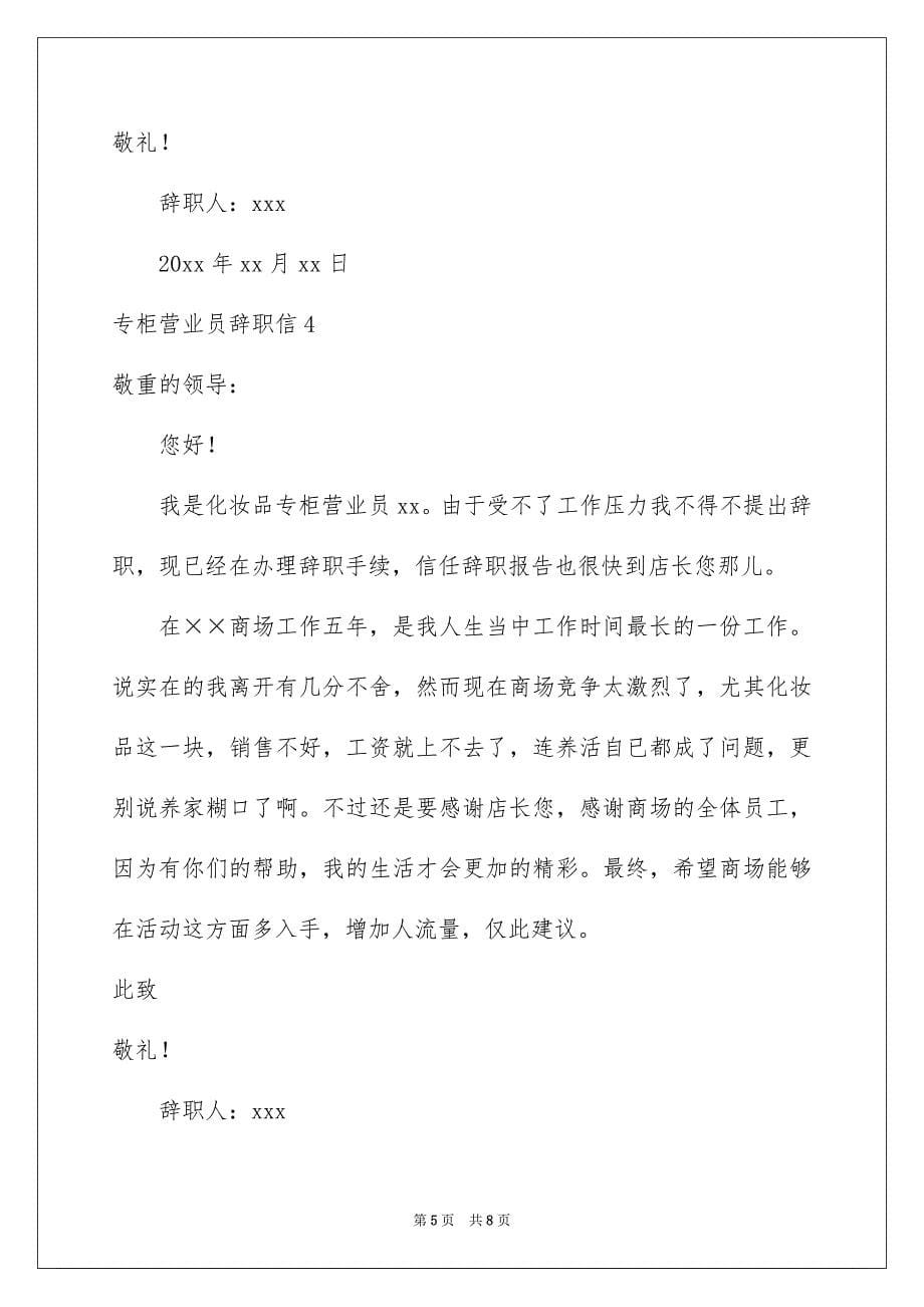 专柜营业员辞职信_第5页