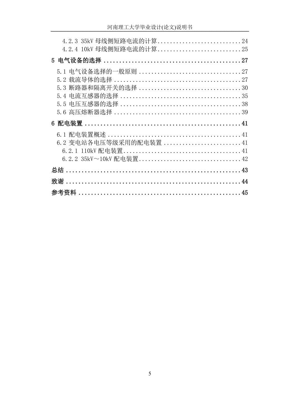 110kV变电站设计毕业设计(论文)_第5页