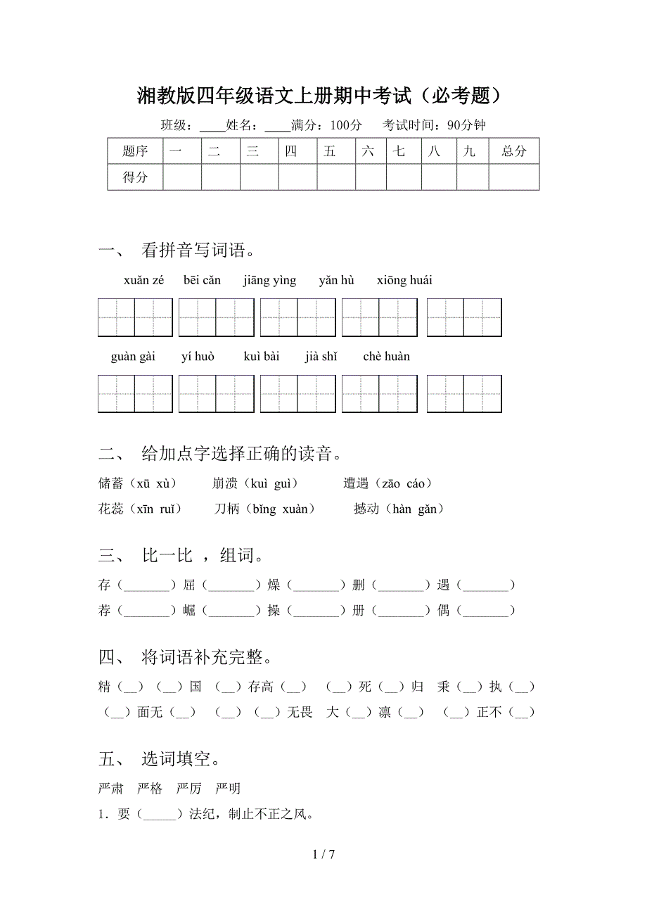 湘教版四年级语文上册期中考试(必考题).doc_第1页