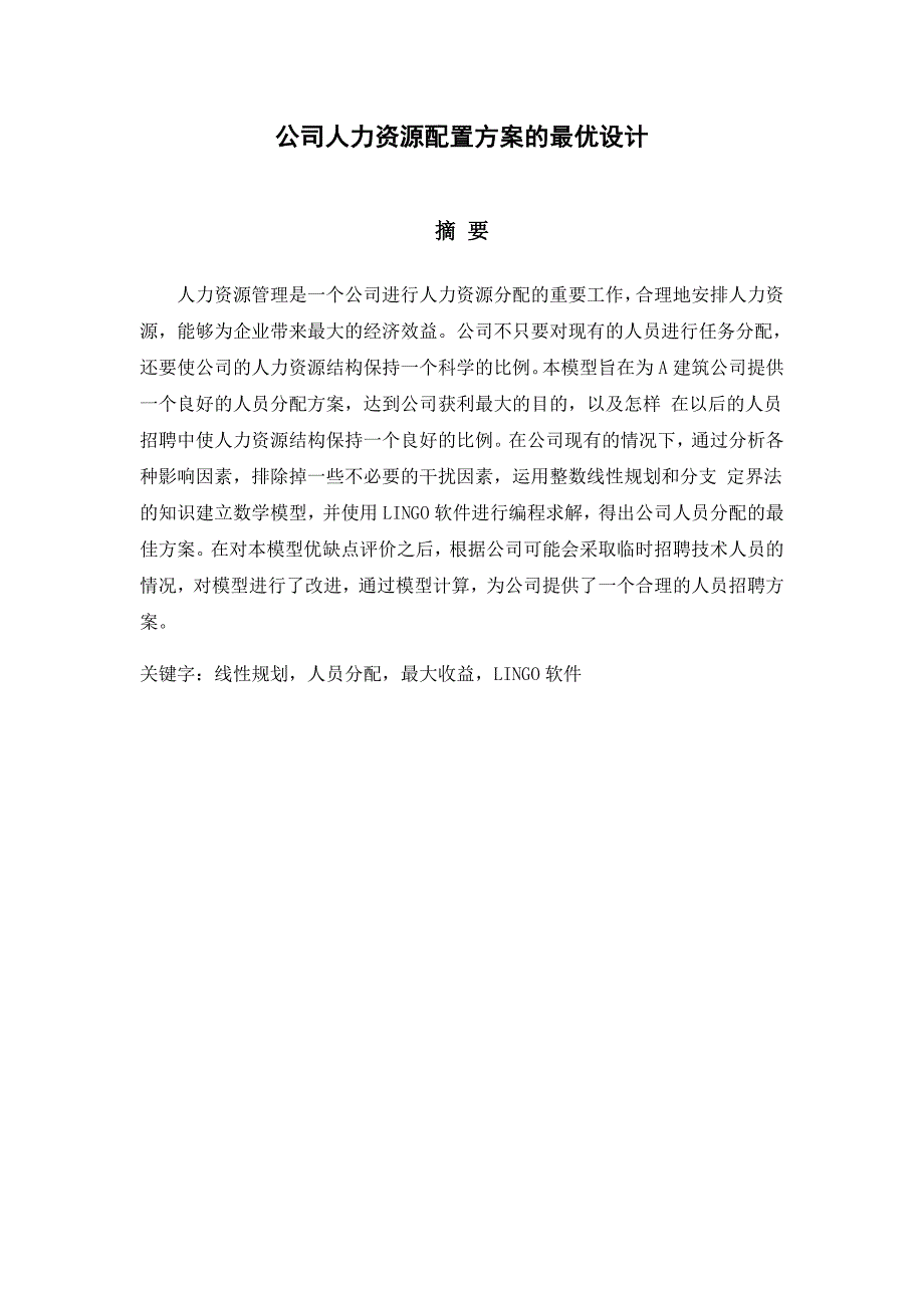 数学建模公司人力资源配置方案的最优设计_第1页