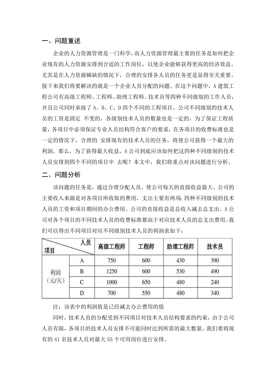 数学建模公司人力资源配置方案的最优设计_第3页