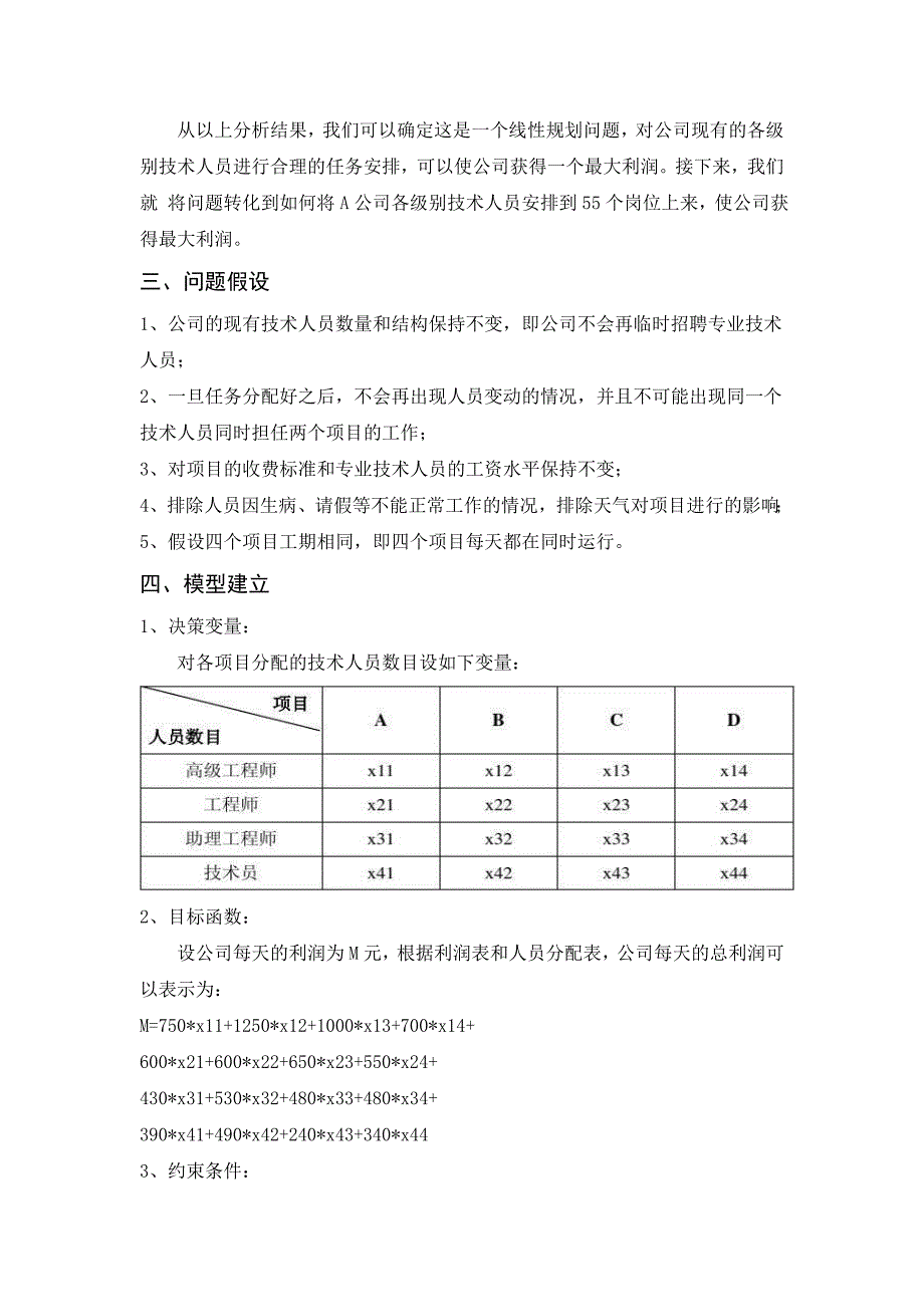 数学建模公司人力资源配置方案的最优设计_第4页