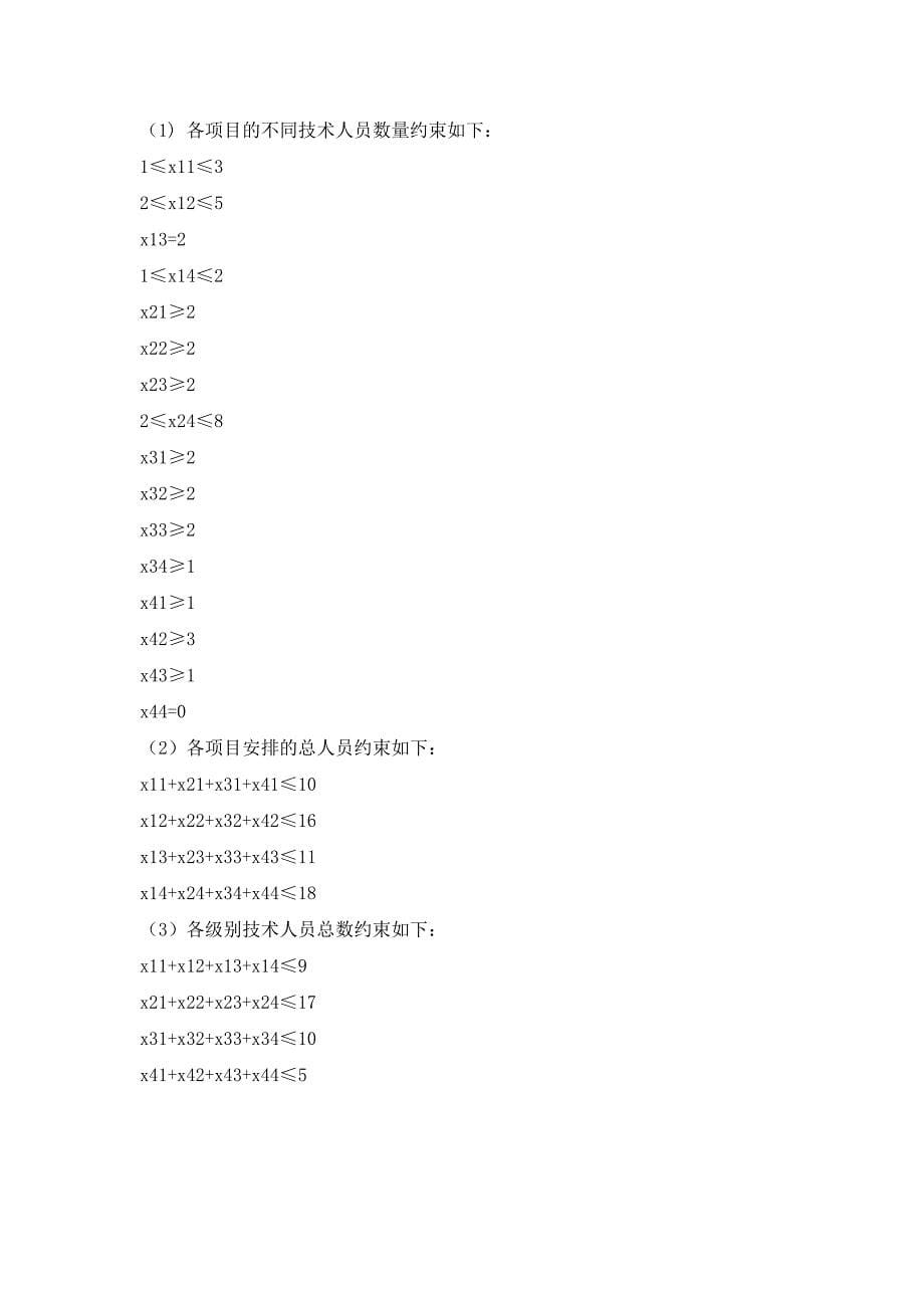 数学建模公司人力资源配置方案的最优设计_第5页