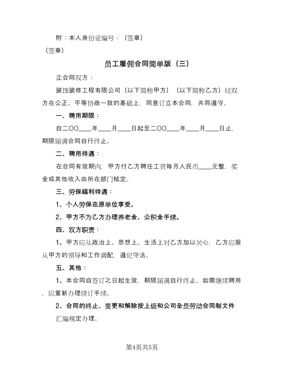 员工雇佣合同简单版（三篇）.doc_第4页