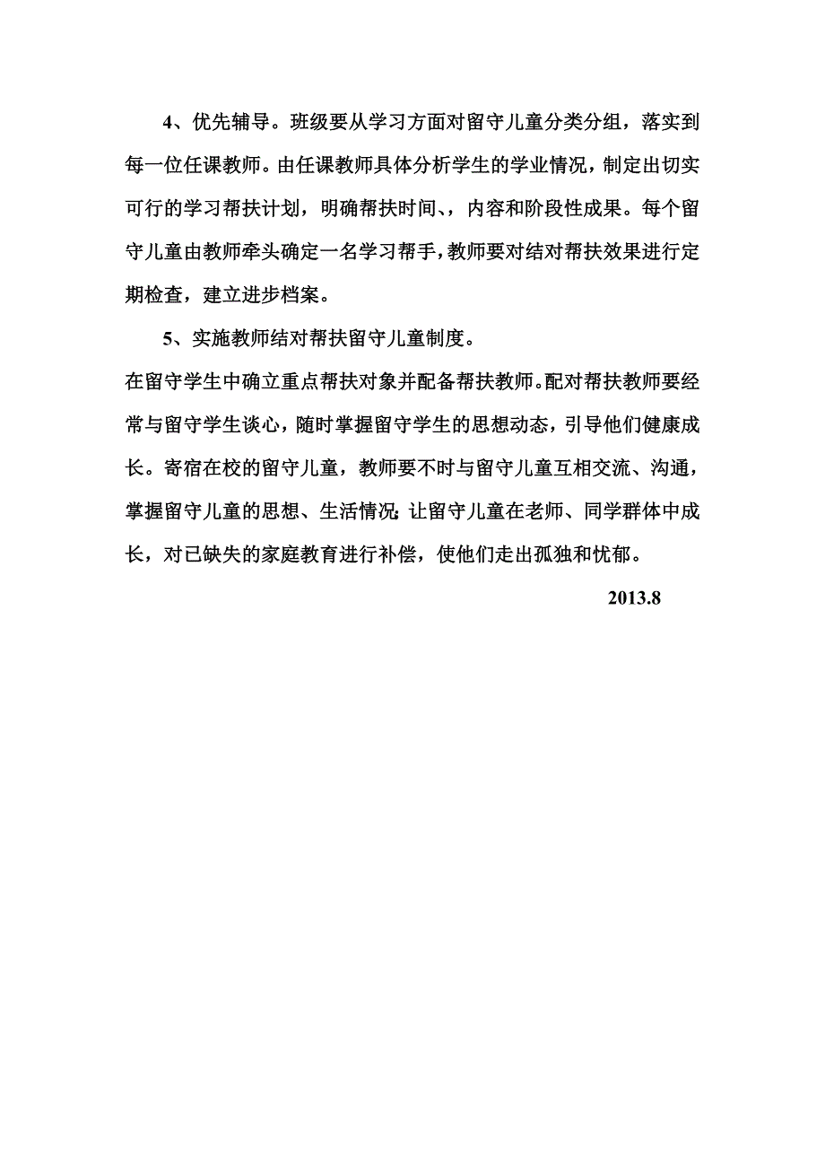 留守儿童帮扶计划_第2页