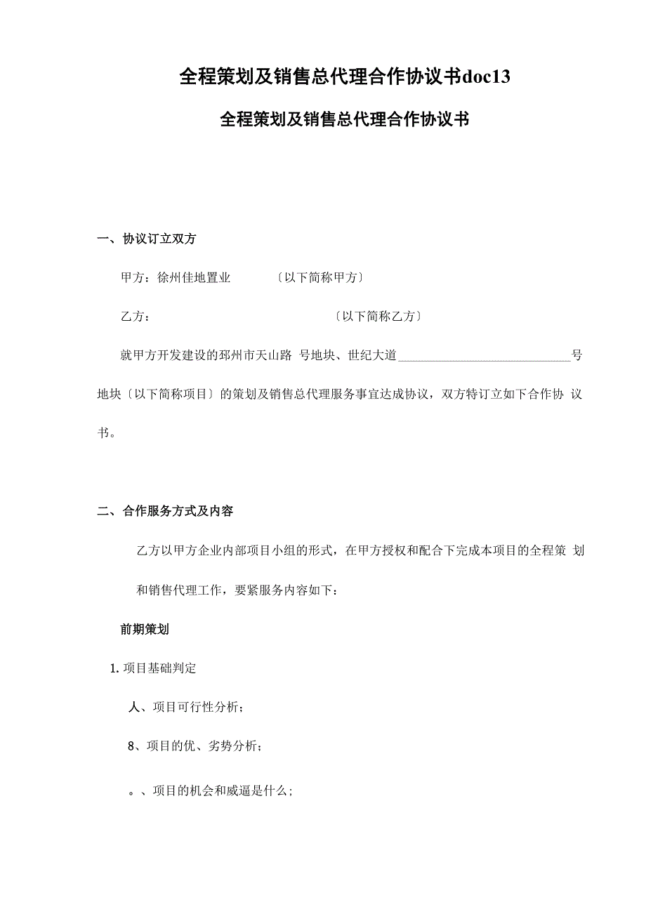 全程策划及销售总代理合作协议书13_第1页