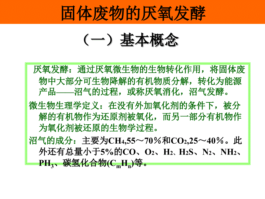 固体废物处理与处置厌氧发酵ppt课件_第2页