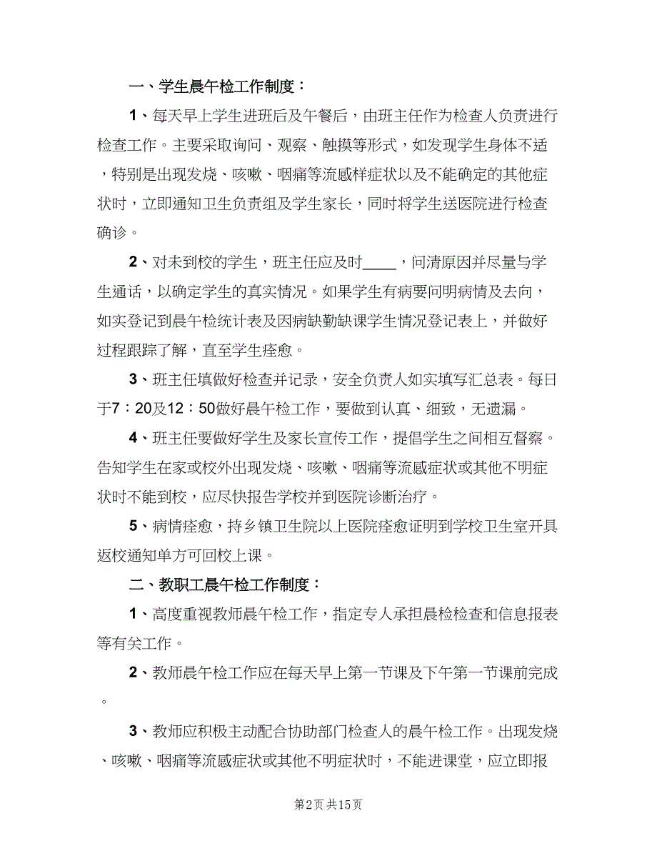 学校晨检制度范文（九篇）_第2页