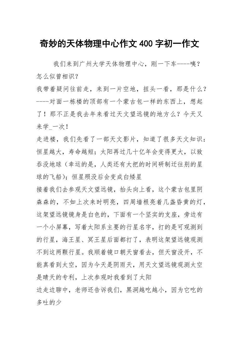 奇妙的天体物理中心作文400字初一作文_第1页
