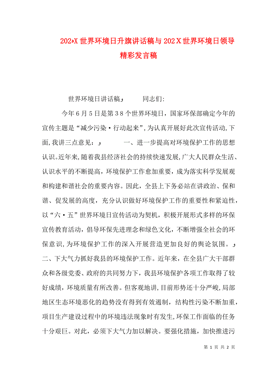 世界环境日升旗讲话稿与世界环境日领导精彩发言稿_第1页