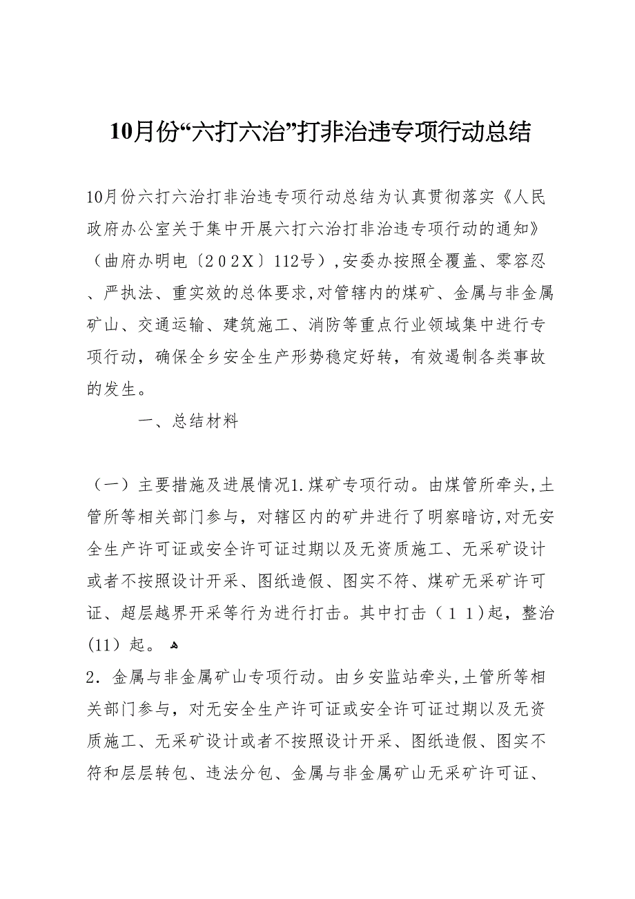 月份六打六治打非治违专项行动总结_第1页