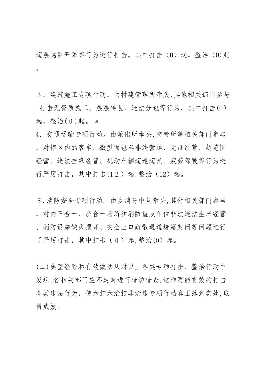 月份六打六治打非治违专项行动总结_第2页