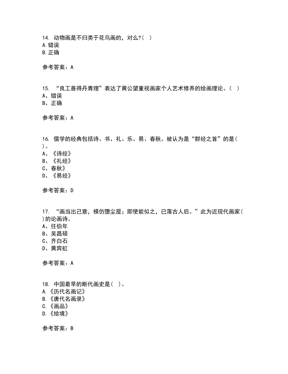 福建师范大学22春《中国画》补考试题库答案参考50_第4页