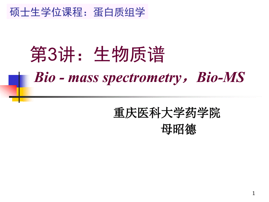 第3讲生物质谱_第1页