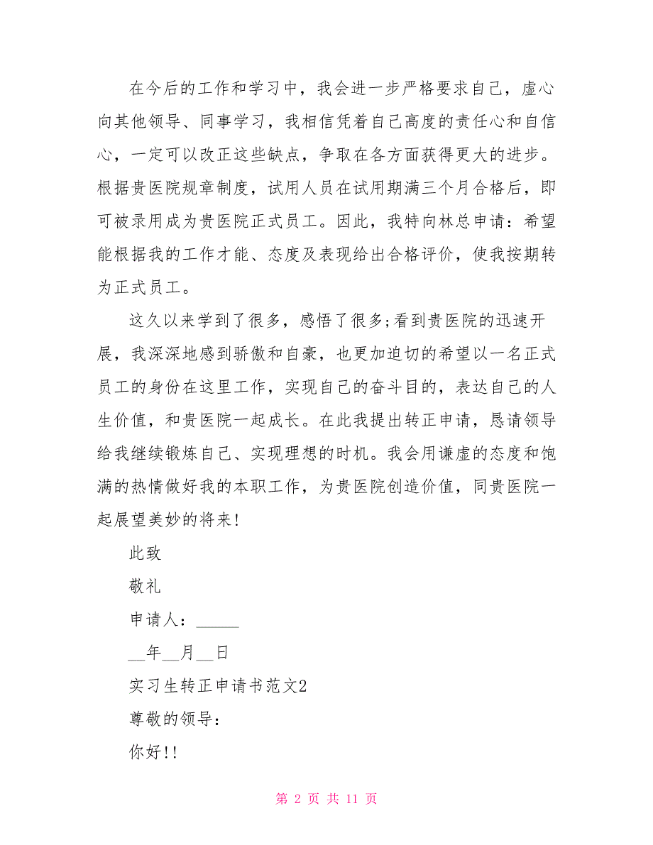 2022实习生转正个人申请书模板_第2页