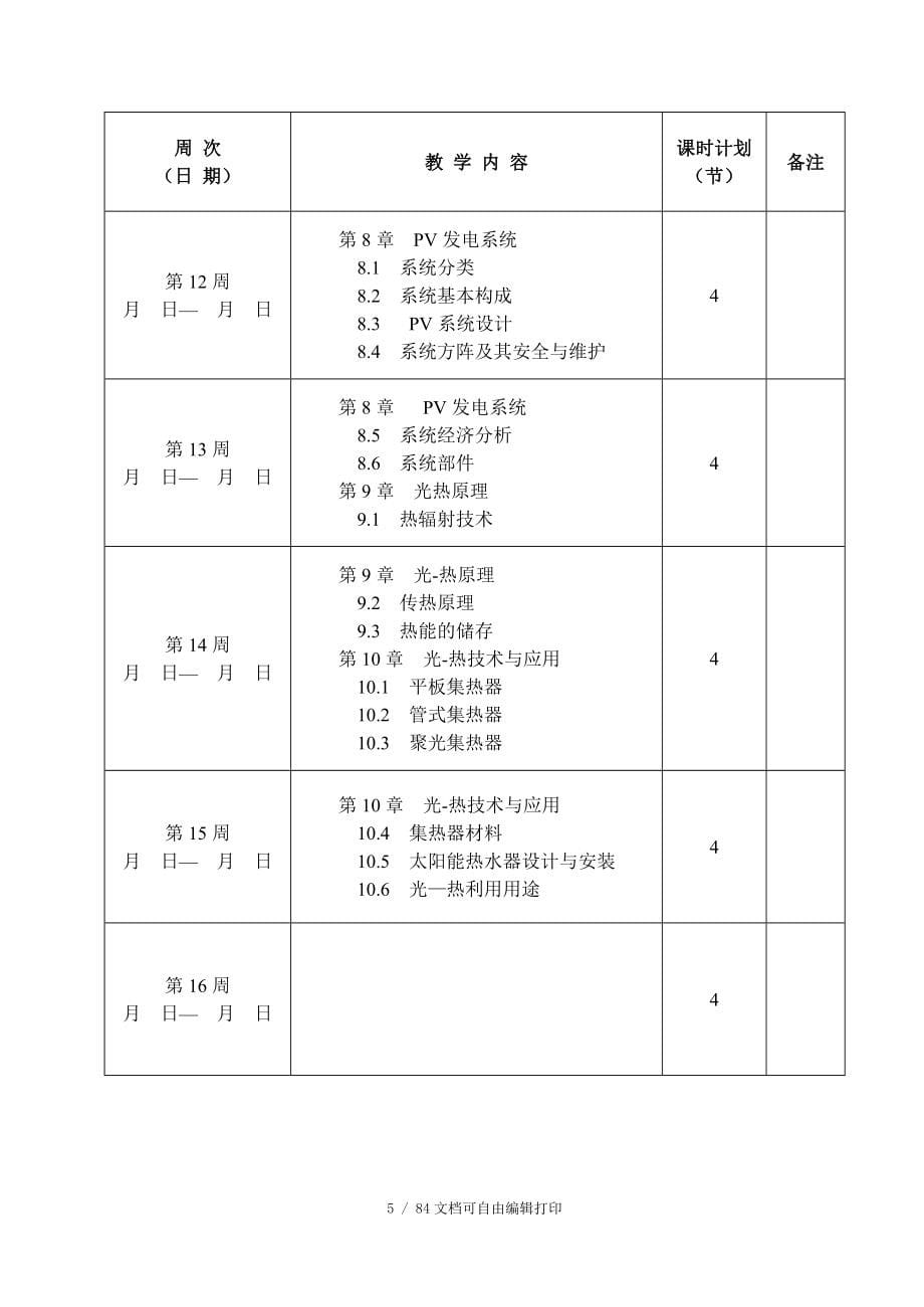 太阳能原理与技术教案_第5页