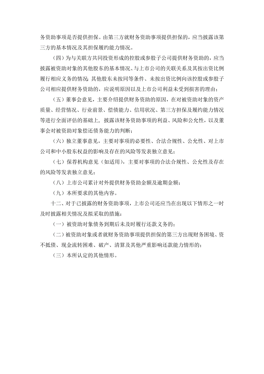 创业板信息披露业务备忘录第17号：对外提供财务资助201....doc_第3页